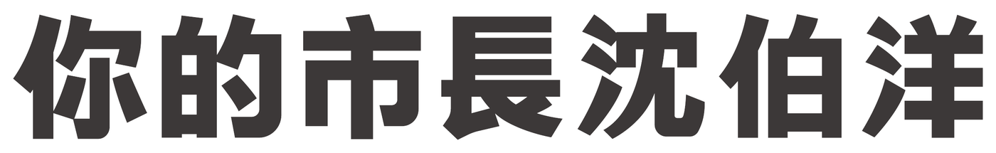 你的市長 沈伯洋