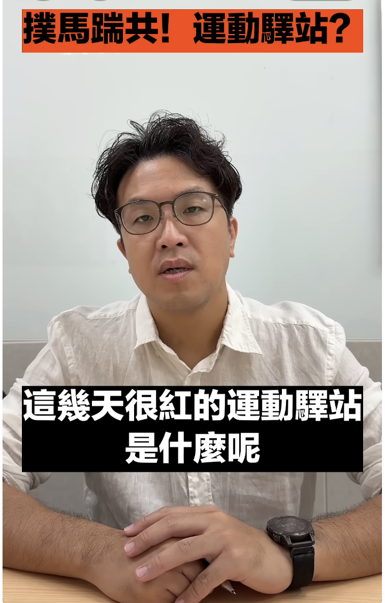 運動驛站 代表圖