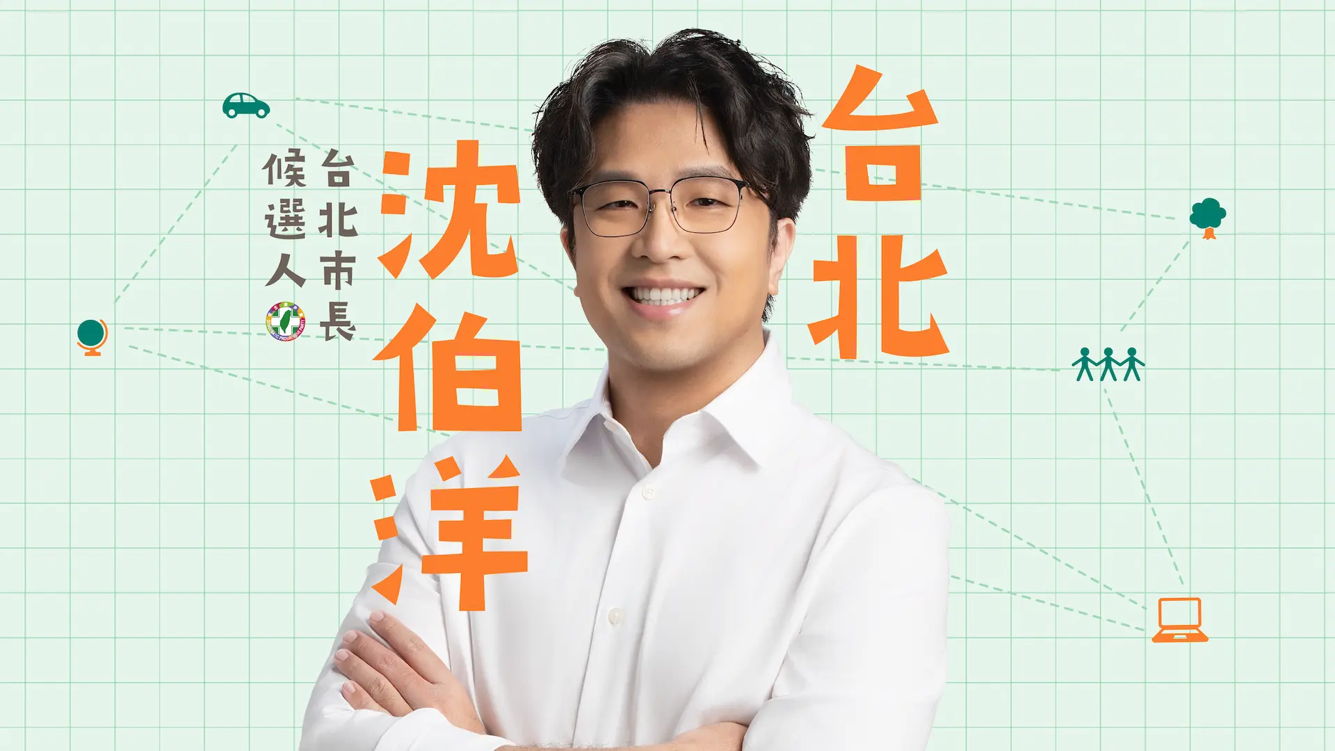 沈伯洋台北市長候選人主視覺