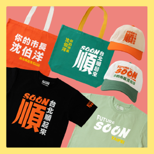 你的市長 2026 元募款回饋方案